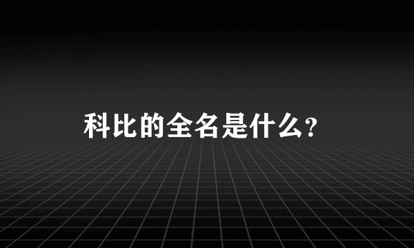 科比的全名是什么？