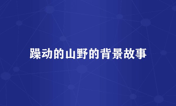 躁动的山野的背景故事
