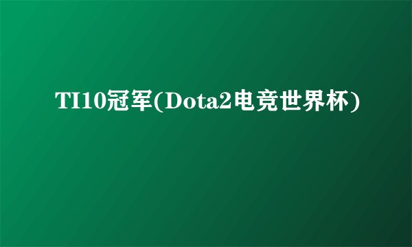 TI10冠军(Dota2电竞世界杯)