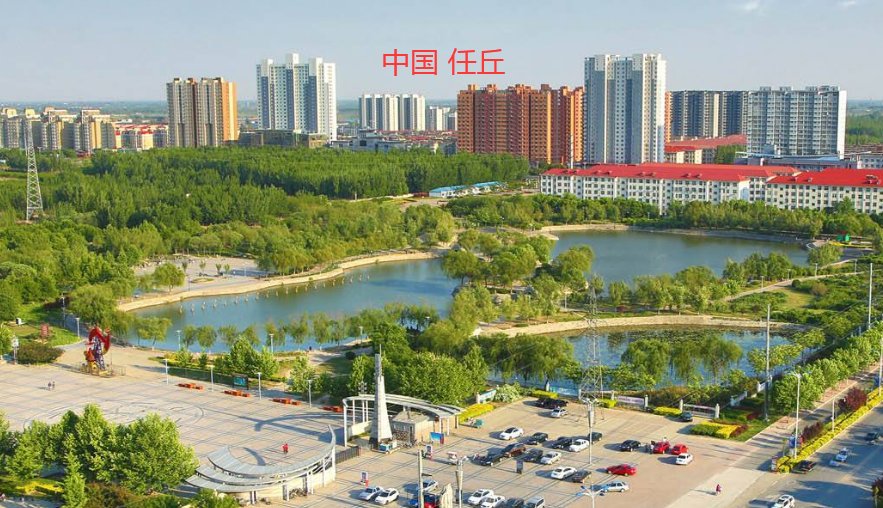 2019五年级上册第八课的任丘是什么意思