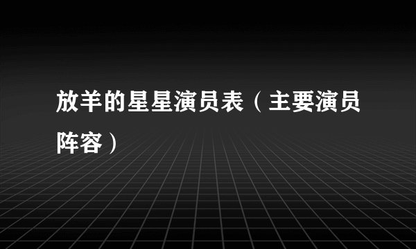 放羊的星星演员表（主要演员阵容）