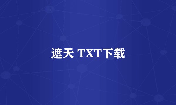 遮天 TXT下载
