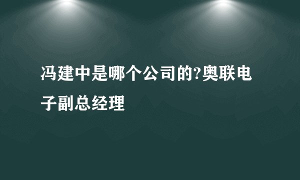 冯建中是哪个公司的?奥联电子副总经理