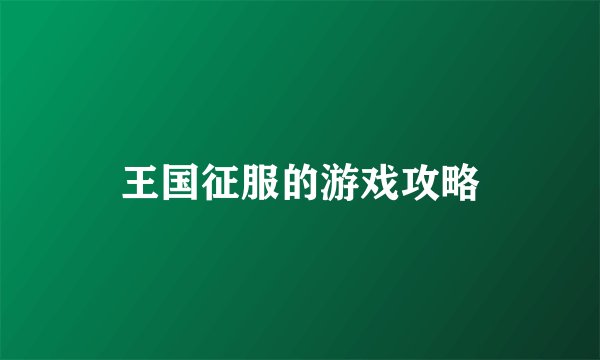 王国征服的游戏攻略