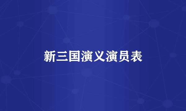 新三国演义演员表