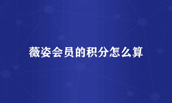薇姿会员的积分怎么算