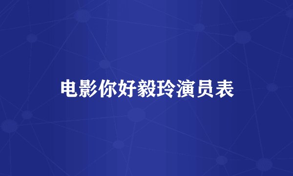 电影你好毅玲演员表