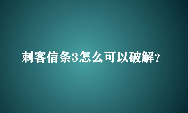 刺客信条3怎么可以破解？