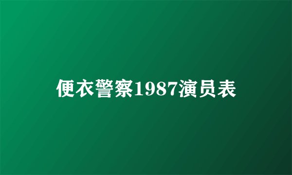便衣警察1987演员表