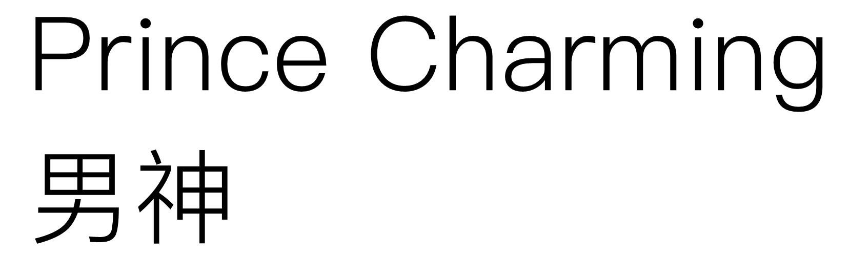 男神翻译成英文是什么？？？急急急