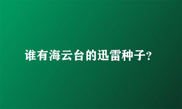 谁有海云台的迅雷种子？