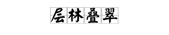 层林叠翠什么意思？