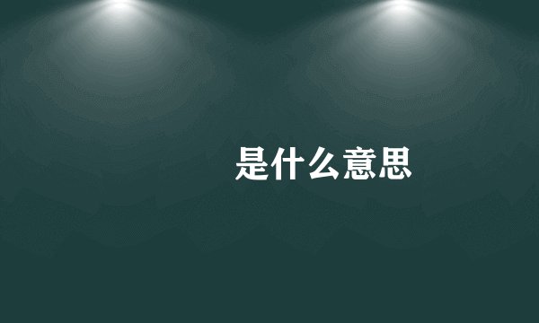 囧囧囧是什么意思