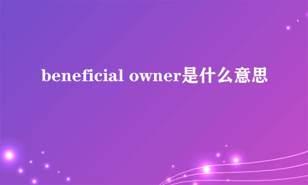 beneficial owner是什么意思
