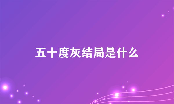 五十度灰结局是什么