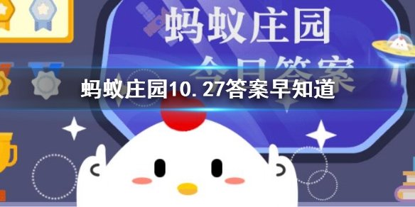 蚂蚁庄园10.27答案早知道：猜一猜以下哪种鸟能倒着飞？