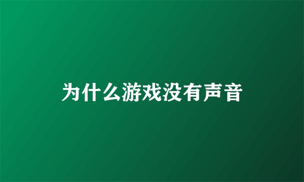 为什么游戏没有声音