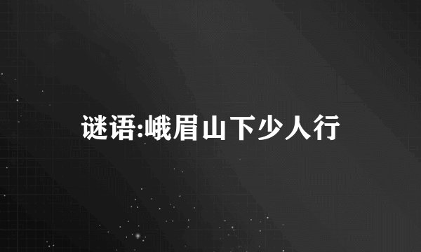 谜语:峨眉山下少人行