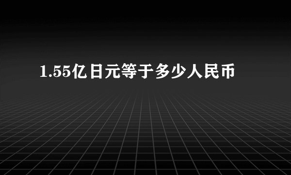1.55亿日元等于多少人民币