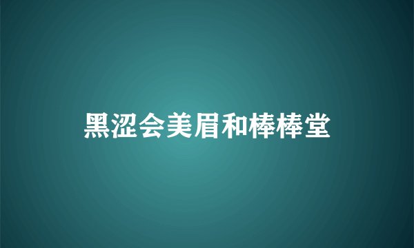 黑涩会美眉和棒棒堂