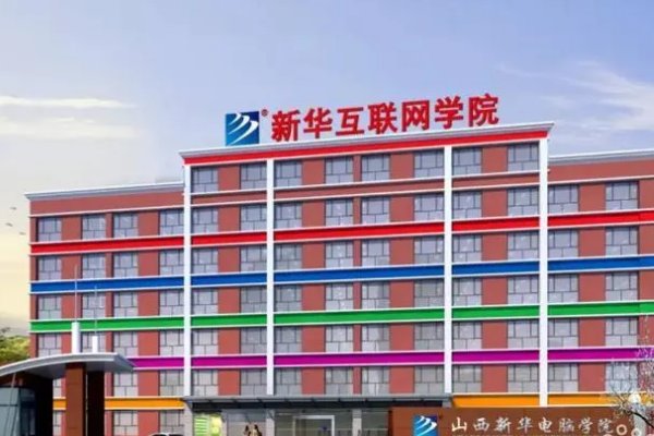 新华电脑学校收费标准