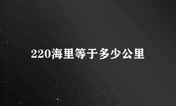 220海里等于多少公里