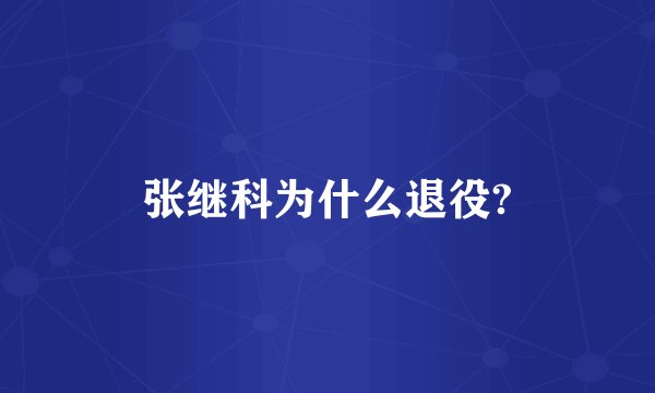 张继科为什么退役?