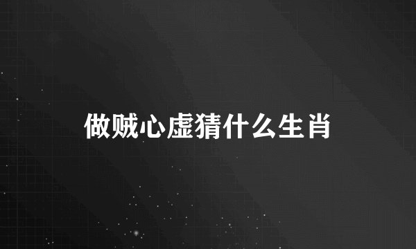 做贼心虚猜什么生肖