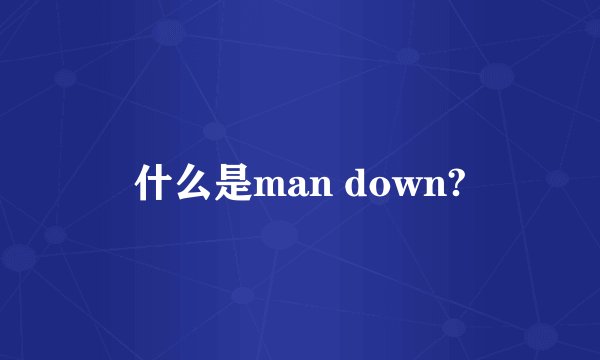 什么是man down?