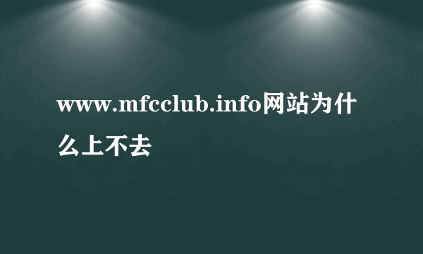 www.mfcclub.info网站为什么上不去