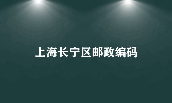 上海长宁区邮政编码