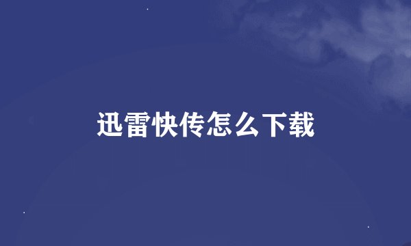 迅雷快传怎么下载