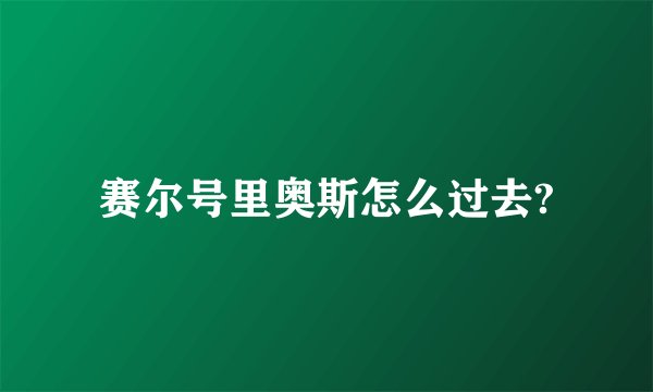 赛尔号里奥斯怎么过去?