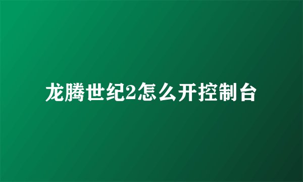 龙腾世纪2怎么开控制台