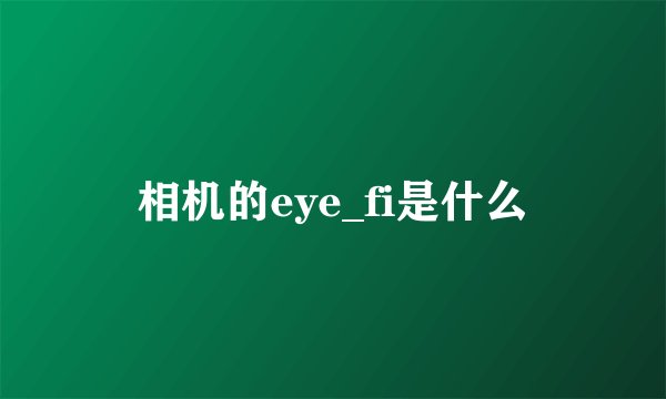 相机的eye_fi是什么