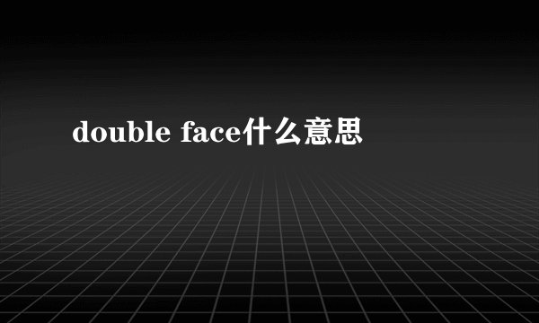 double face什么意思