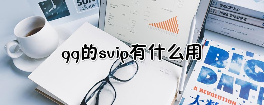 qq超级会员有什么特权？