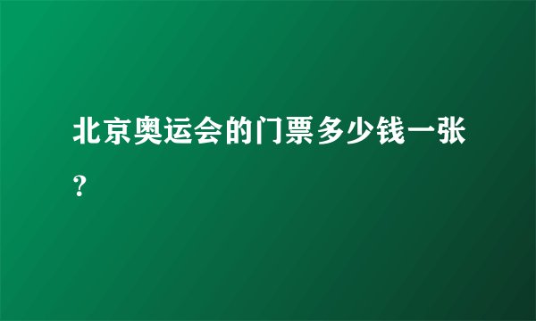 北京奥运会的门票多少钱一张？