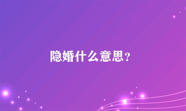 隐婚什么意思?