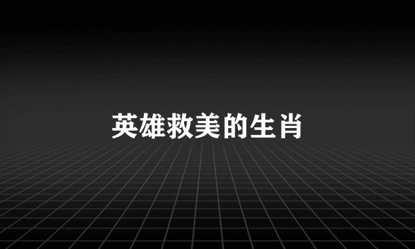 英雄救美的生肖