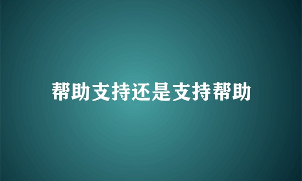 帮助支持还是支持帮助