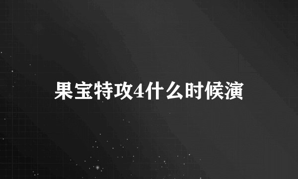 果宝特攻4什么时候演