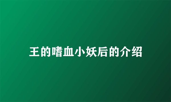 王的嗜血小妖后的介绍