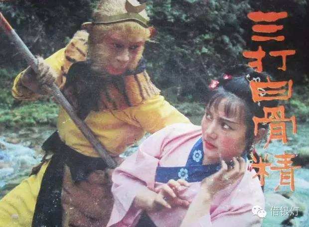 西游记中三打白骨精是第几集