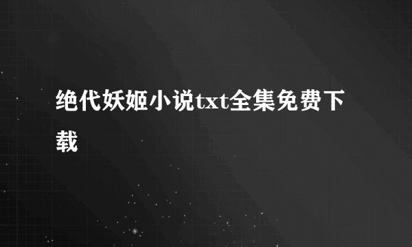 绝代妖姬小说txt全集免费下载