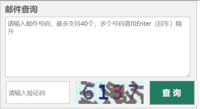中国邮政普通包裹的单号怎么查询？