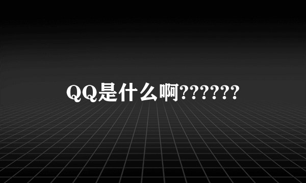 QQ是什么啊??????