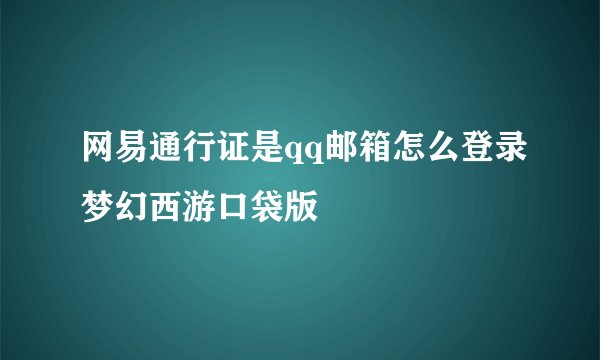 网易通行证是qq邮箱怎么登录梦幻西游口袋版