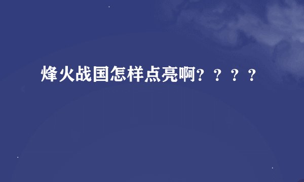 烽火战国怎样点亮啊？？？？