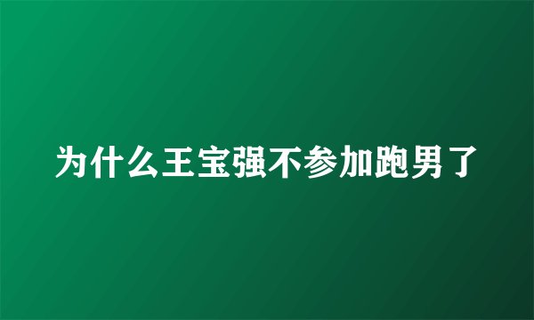 为什么王宝强不参加跑男了